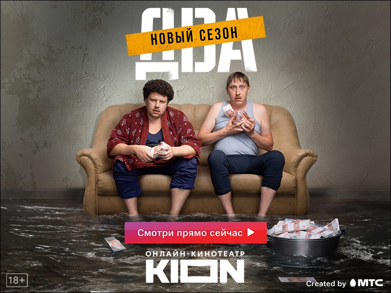 2 сезон сериала "Два" на KION. Как далеко заведут двух сантехников криминальные авантюры в этот раз?