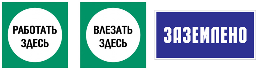 Характеристики здесь. Плакат работать здесь. Табличка работать здесь. Знак «работать здесь». Знаки безопасности работать здесь.