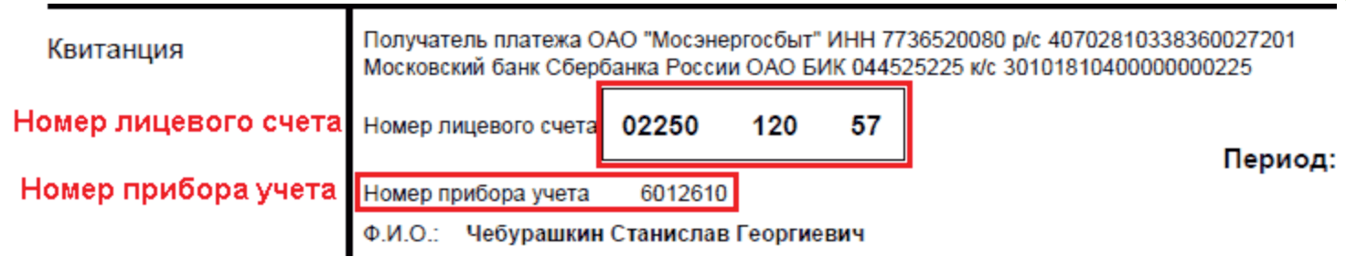 Как узнать номер лицевого счета и номер прибора учета Мосэнергосбыт