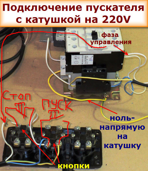 Подключение кнопки старт стоп к пускателю с катушкой 220в схема подключения