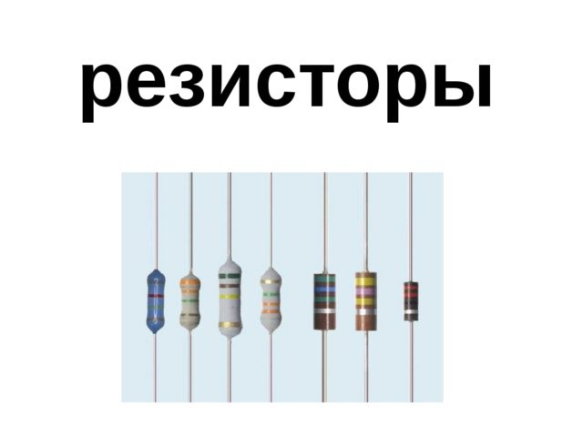 резисторы