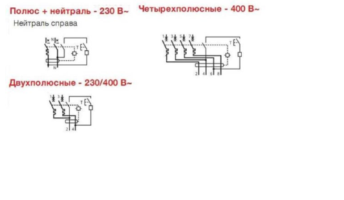 Примеры обозначения дифференциальных автоматов, включенных в состав различных схем подключения