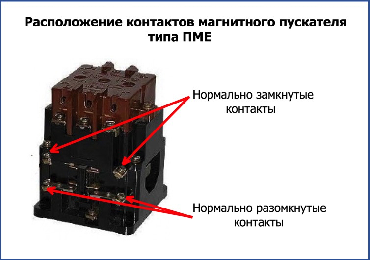 Нормально замкнутые и разомкнутые контакты пускателя