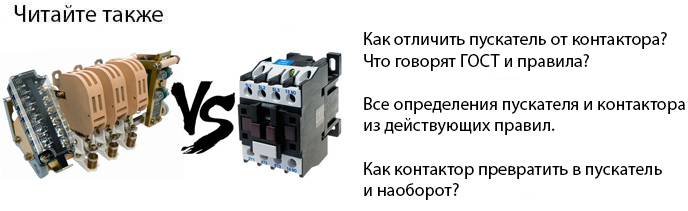 чем отличается контактор от пускателя