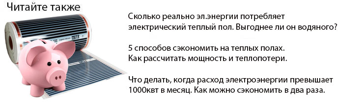 сколько электроэнергии потребялет электрический теплый пол как рассчитать