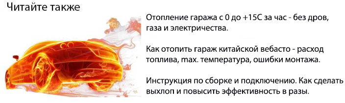 китайская вебасто для отопления гаража без газа, дров и электричества