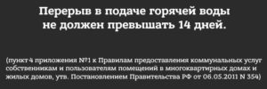 Допустимый перерыв в подаче горячей воды