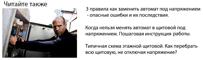 как заменить автомат в щитке под напряжением пошаговая инструкция