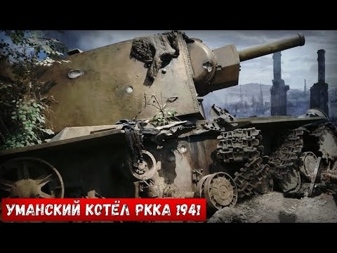 ЛИЧНАЯ КИНОХРОНИКА НЕМЕЦКОГО ОФИЦЕРА 666 РОТЫ В УМАНСКОМ КОТЛЕ ЛЕТА 1941г