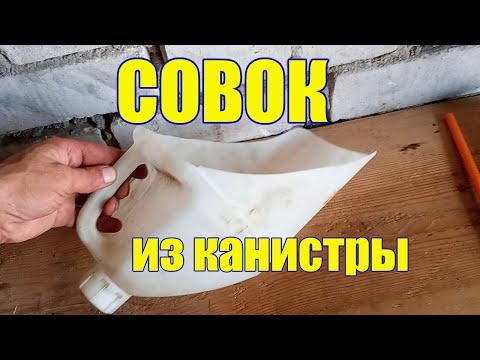 Самоделки своими руками. Совок для мусора из канистры. Гараж