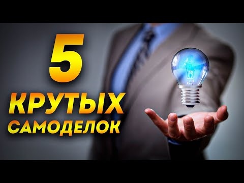 5 КРУТЫХ САМОДЕЛОК | 5 самоделок своими руками | идеи для самоделки