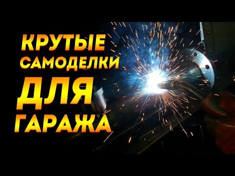 Крутые самоделки для гаража своими руками!