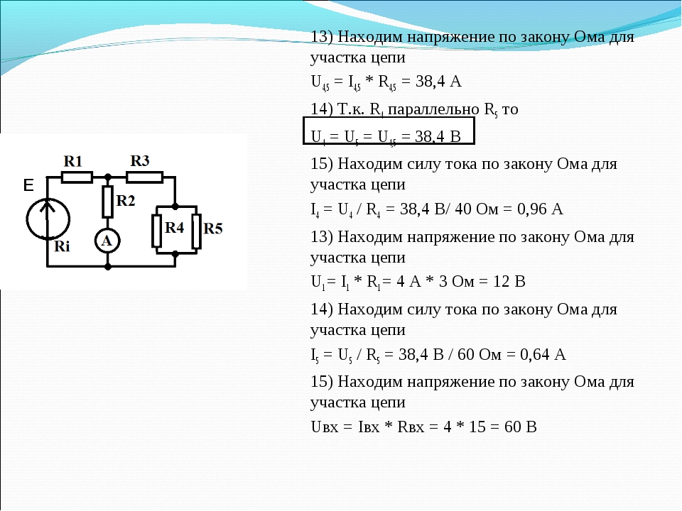 13) Находим напряжение по закону Ома для участка цепи U4,5 = I4,5 * R4,5 = 38. 