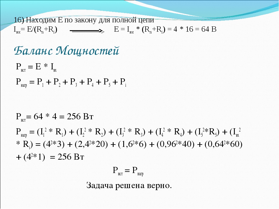 Баланс Мощностей Pист = E * Iвх Рнагр = P1 + P2 + P3 + P4 + P5 + Pi Pист = 64. 