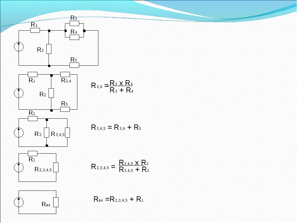 R2 R2 R3 R5 R1 R3,4 R1 R2,3,4,5 R4 R5 R1 R2 R3,4,5 R1 Rвх R3 х R4 R3 + R4 R3. 