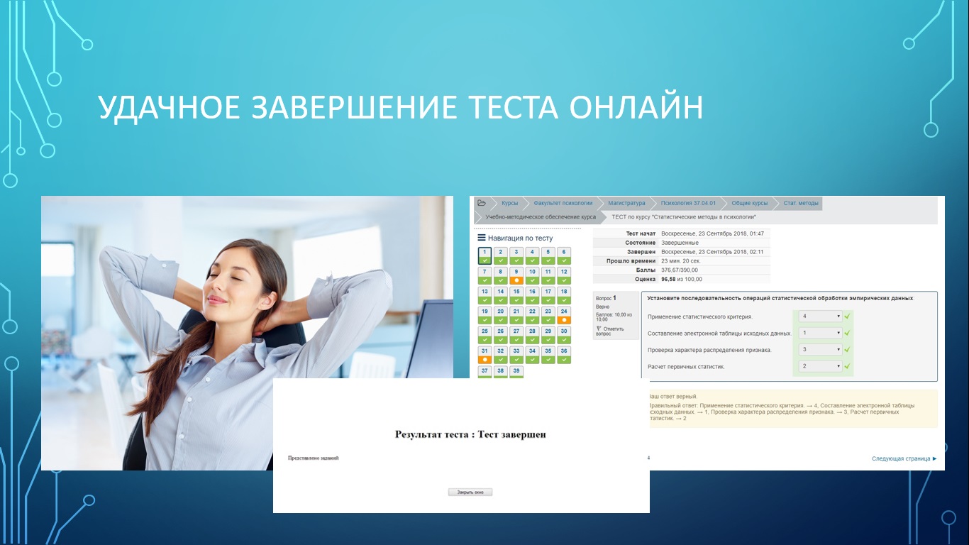 Удачное завершение теста онлайн
