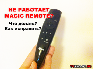 Пульт для телевизора LG Ду Magic.бес.кнопок. LG Magic Remote пульт подключить. Пульт для телевизора LG С колесиком. Пульт для телевизора LG Smart TV.