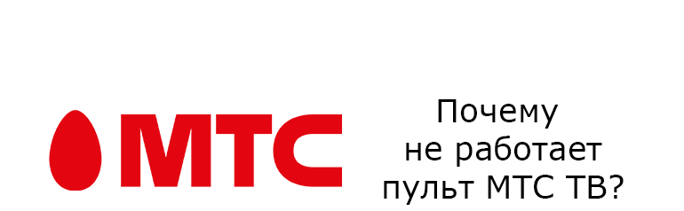 Не работает пульт МТС ТВ: что делать?