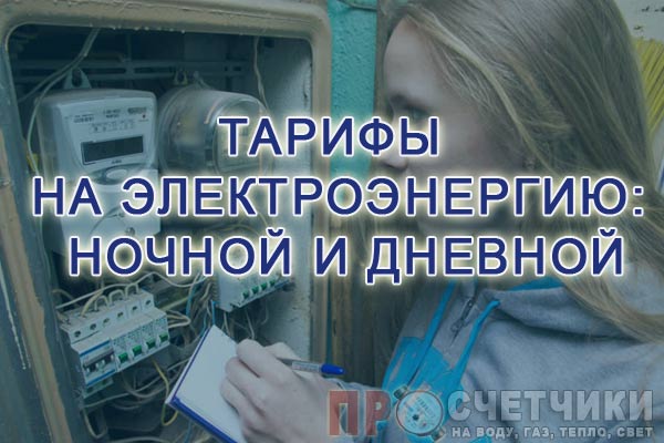 Тарифы на электроэнергию: ночной и дневной