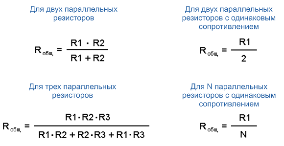 Формулы для параллельного соединения резисторов