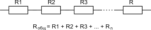 Последовательное соединение резисторов