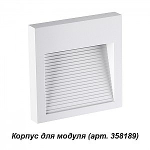 Корпус для модуля Novotech Muro 358191