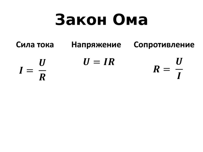 Закон Ома