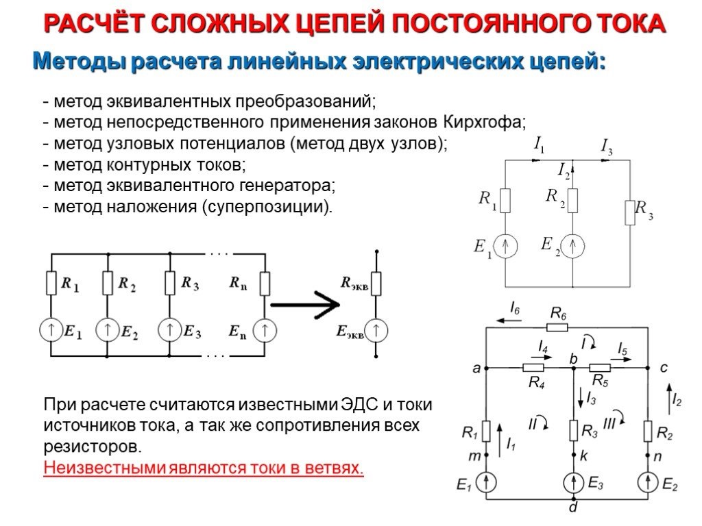 Методы расчёта электрических цепей