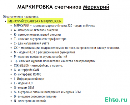 Маркировка счетчиков Меркурий