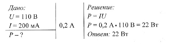 Ток 100. Вычислите мощность электрического тока в лампе. Расчет мощности Эл тока в лампе. Сила тока в электрической лампе. Вычислите мощность тока в лампе.