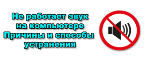 Не работает звук на компьютере что делать