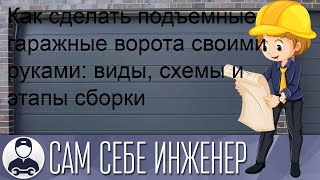 Как сделать подъемные гаражные ворота своими руками: виды, схемы и этапы сборки