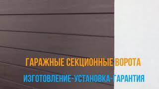 Гаражные ворота из сэндвич-панелей: изготовление, установка,гарантия - vorota24.com.ua- Киев, Днепр