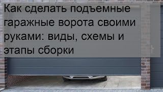 Как сделать подъемные гаражные ворота своими руками: виды, схемы и этапы сборки