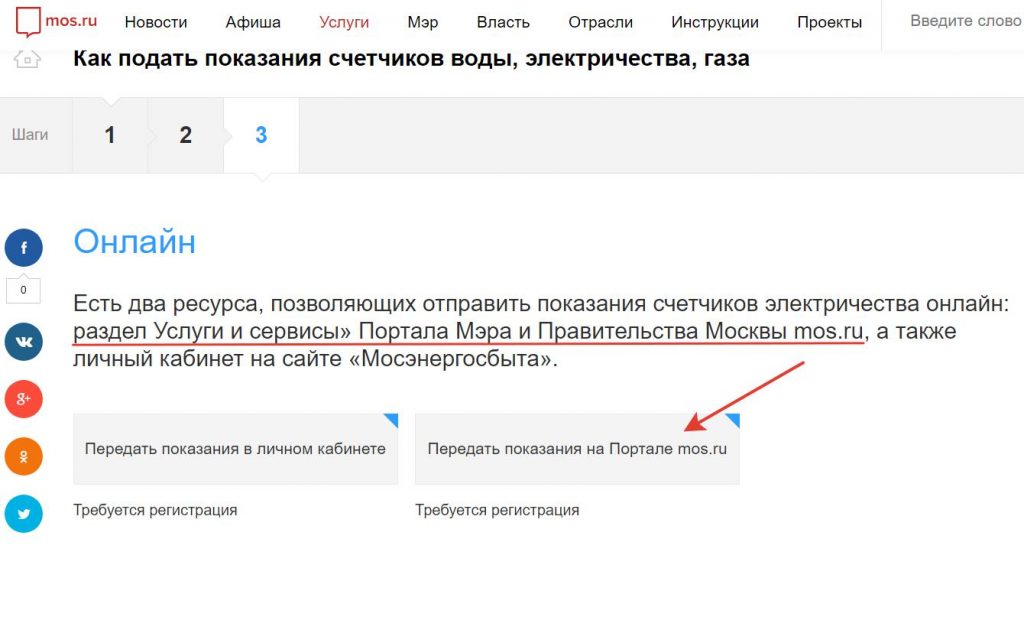 Как передать показания счетчика за электроэнергию на мос.ру