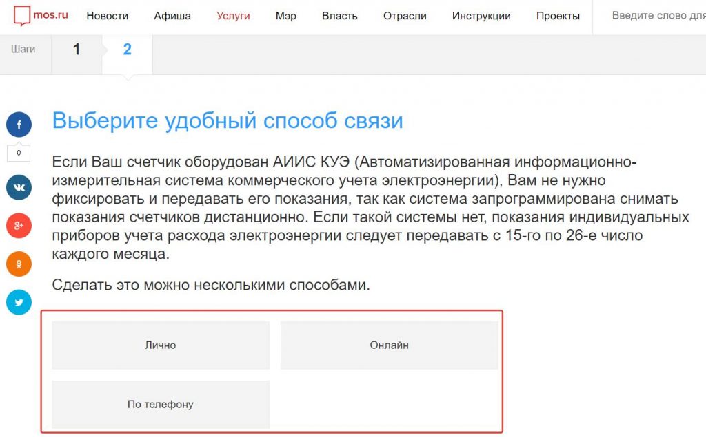 Как передать показания счетчика за электроэнергию онлайн, по телефону, лично