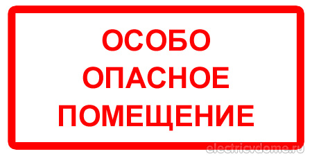 особо опасные помещения