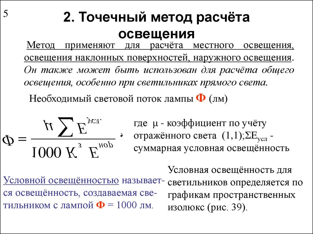 Расчет освещения точечным методом