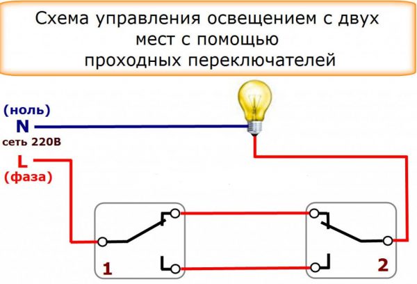 Схема подключения одноклавишных проходных выключателей