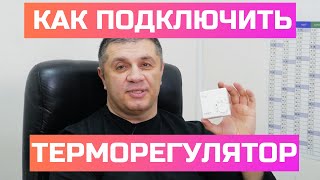 Как подключить терморегулятор к обогревателю SUNRAY