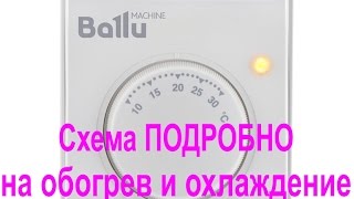 Ballu BMT-1 подключение на обогрев и охлаждение + упрощенная схема термостата