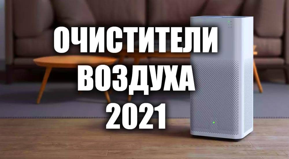 Лучшие очистители и увлажнители воздуха 2021