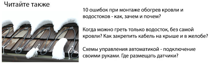 обогрев кровли и водостоков система антиобледенения своими руками