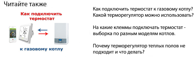 как подключить термостат к газовому котлу