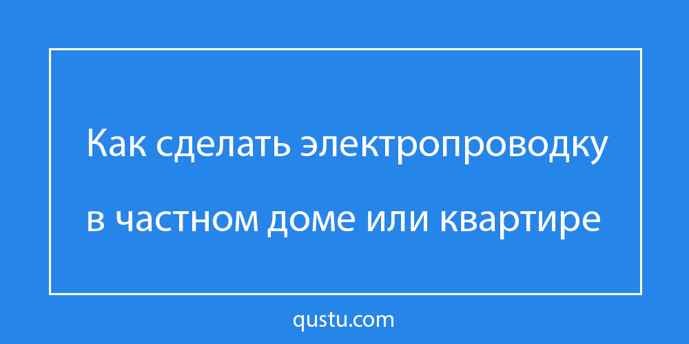 Как смонтировать проводку в частном доме