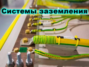 Какие бывают системы заземления