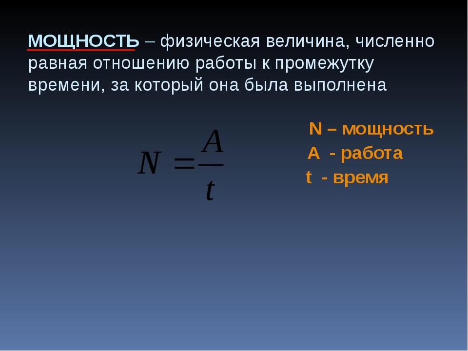 Общее определение мощности