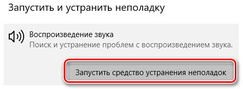 Кнопка запуска средства устранения неполадок звука