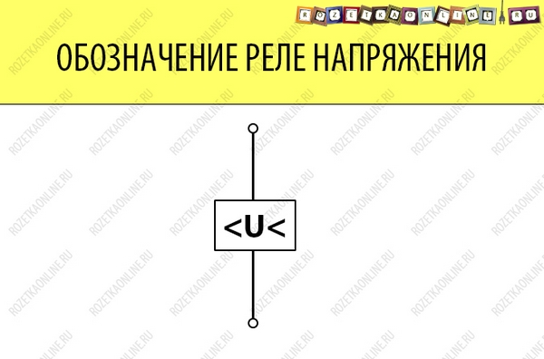 Общее схематическое обозначение реле напряжения на однолинейных схемах