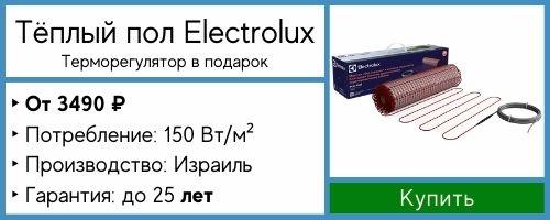 Тёплый пол под плитку Electrolux